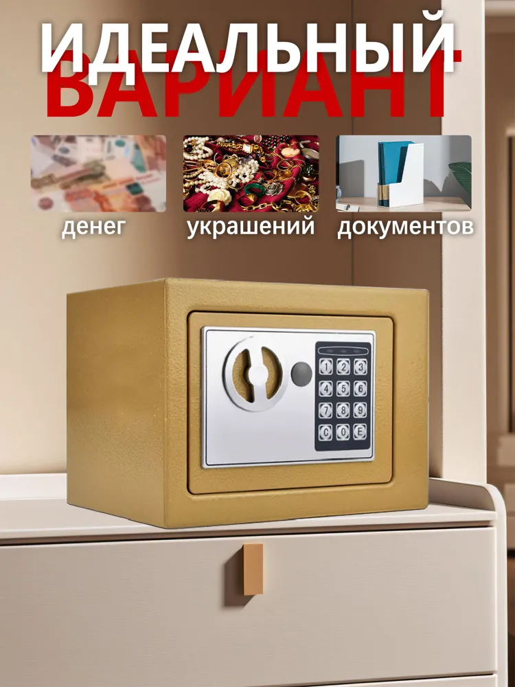 Сейф для денег и документов